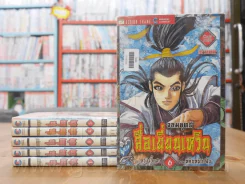 จอมยุทธ์ สื่อเยี่ยนเหวิน เล่ม 1-6 รูปที่ 1