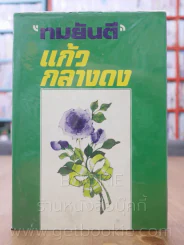 แก้วกลางดง - ทมยันตี (พิมพ์ครั้งที่ 2 พ.ศ.2524) รูปที่ 1