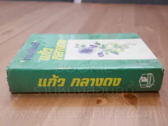 แก้วกลางดง - ทมยันตี (พิมพ์ครั้งที่ 2 พ.ศ.2524) รูปที่ 2