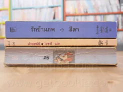 นิยายโรมานซ์ 3 เล่ม 100 ชุดที่ 26 รูปที่ 2