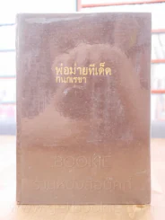 พ่อม่ายทีเด็ด - กนกเรขา รูปที่ 1