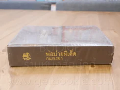 พ่อม่ายทีเด็ด - กนกเรขา รูปที่ 2