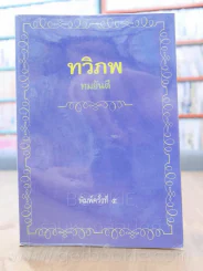 ทวิภพ - ทมยันตี รูปที่ 1