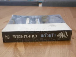 จอมนาง - แก้วเก้า รูปที่ 2