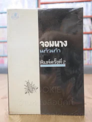จอมนาง - แก้วเก้า รูปที่ 1