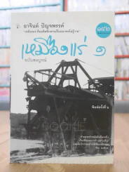 เหมืองแร่ ฉบับสมบูรณ์ 2 เล่มจบ - อาจินต์ ปัญจพรรค์ รูปที่ 2