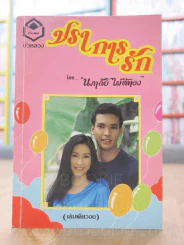 ปราการรัก - นภาลัย ไผ่สีทอง รูปที่ 1