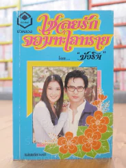 เชลยรักจอมทะเลทราย - บัวริน รูปที่ 1