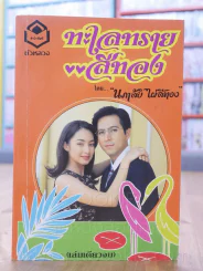 ทะเลทรายสีทอง - นภาลัย ไผ่สีทอง รูปที่ 1