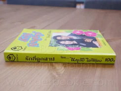 รักที่ถูกสาป - นภาลัย ไผ่สีทอง รูปที่ 2