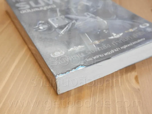 หลักสูตรรบพิเศษฉบับสมบูรณ์ - พลาม พรมจำปา (มีรอยถลอกตรงมุมตามภาพ) รูปที่ 3