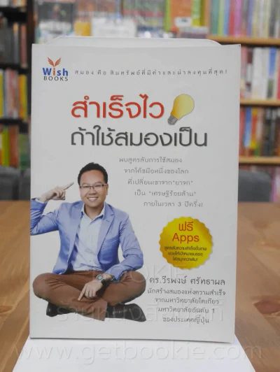 สำเร็จไวถ้าใช้สมองเป็น รูปที่ 1