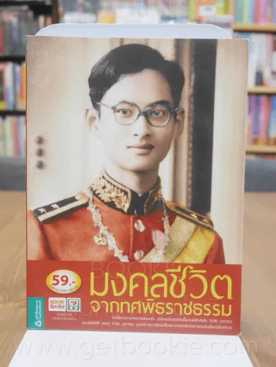 มงคลชีวิต จากทศพิธราชธรรม รูปที่ 1