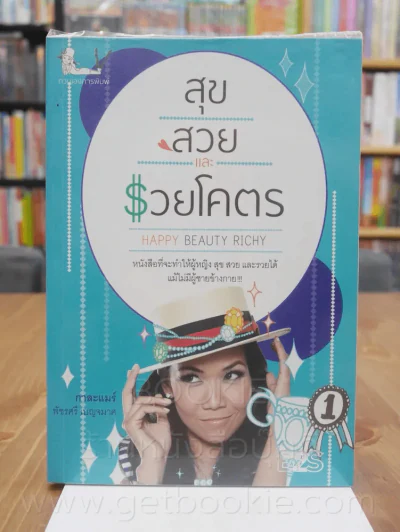 สุขสวยและรวยโคตร - กาละแมร์ พัชรศรี เบญจมาศ รูปที่ 1