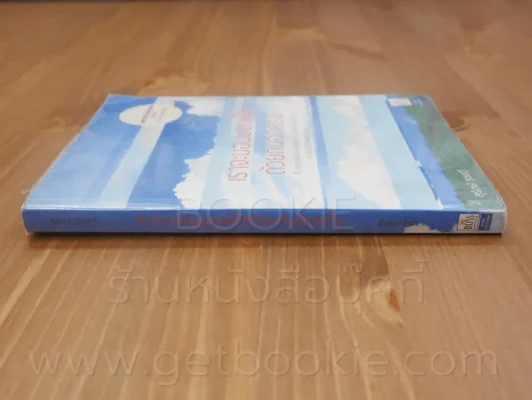 เราจะนอนมองฟ้าด้วยกันอีกครั้ง - สุรักษ์ สุขเสวี (ไม่มี CD) รูปที่ 2