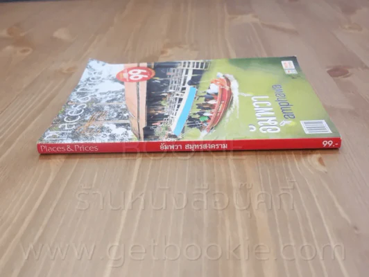 Places & Prices อัมพวา สมุทรสงคราม รูปที่ 2
