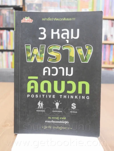 3 หลุมพรางความคิดบวก รูปที่ 1