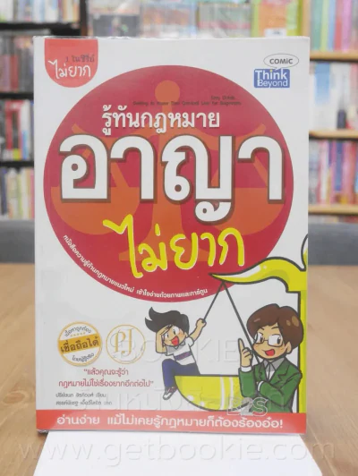รู้ทันกฎหมายอาญาไม่ยาก รูปที่ 1