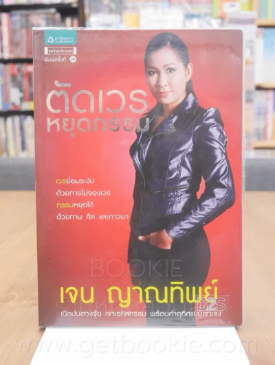 ตัดเวน หยุดกรรม - เจน ญาณทิพย์ รูปที่ 1