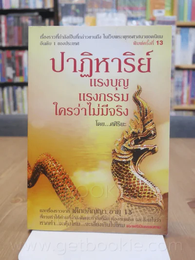 ปาฏิหาริย์ แรงบุญ แรงกรรม ใครว่าไม่มีจริง รูปที่ 1