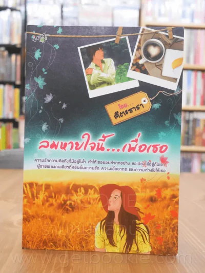 ลมหายใจนี้...เพื่อเธอ - คีตะธารา รูปที่ 1