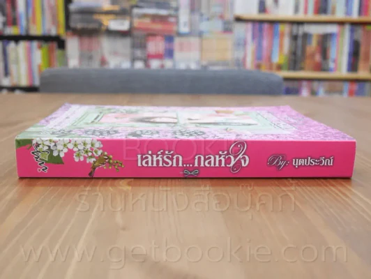 เล่ห์รัก...กลหัวใจ - นุตประวีณ์ รูปที่ 2