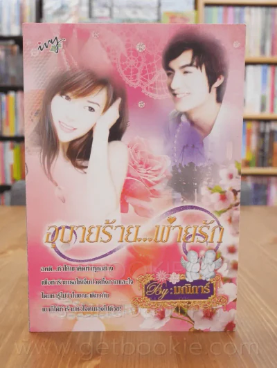 อุบายร้ายพ่ายรัก - มณิการ์ รูปที่ 1