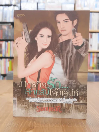 ภารกิจรัก สายลับเจ้าเสน่ห์ - รอยบุหลัน รูปที่ 1