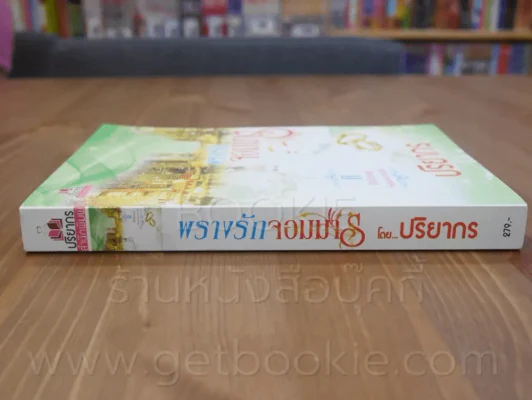 พรางรักจอมมาร - ปริยากร รูปที่ 2