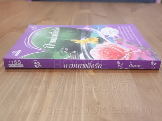 กามเทพสื่อรัก - ปั้นหยา รูปที่ 2