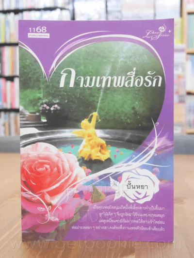 กามเทพสื่อรัก - ปั้นหยา รูปที่ 1