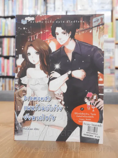Diamonds แผนรักฉบับร้ายยัยมาดไฮโซ - PinGGen รูปที่ 1