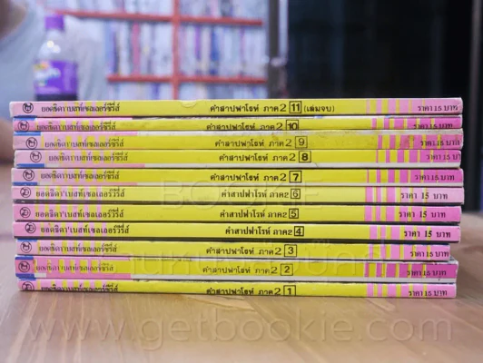 คำสาปฟาโรห์ (ยอดธิดา) ภาค 2 ครบชุด 11 เล่มจบ รูปที่ 2