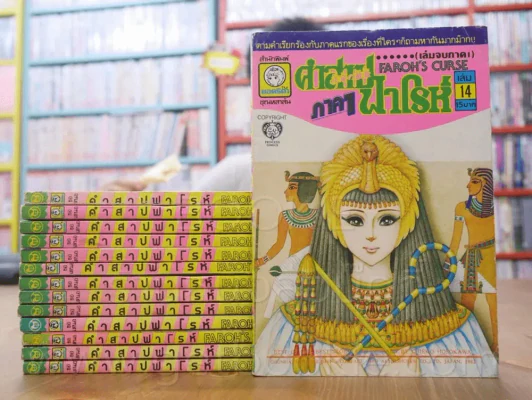 คำสาปฟาโรห์ (ยอดธิดา) ภาค 1 ครบชุด 14 เล่มจบ รูปที่ 1