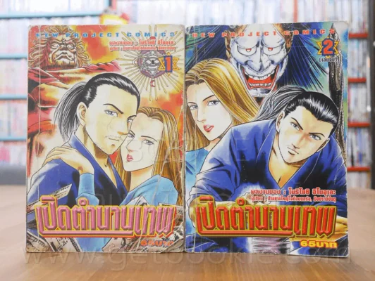 เปิดตำนานเทพ 2 เล่มจบ (ปกหลังมีรอยแหว่งตามภาพ) รูปที่ 1
