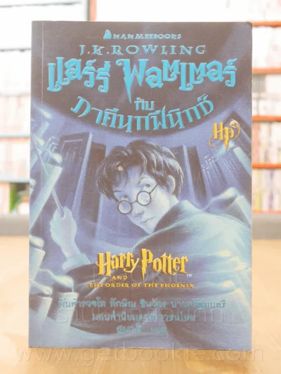 Harry Potter แฮร์รี่ พอตเตอร์ กับภาคีนกฟินิกซ์ (พิมพ์ครั้งแรก) รูปที่ 1