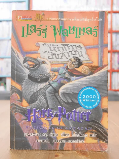 Harry Potter แฮร์รี่ พอตเตอร์ กับนักโทษแห่งอัซคาบัน (พิมพ์ครั้งแรก) รูปที่ 1