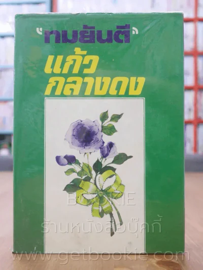 แก้วกลางดง - ทมยันตี (พิมพ์ครั้งที่ 2 พ.ศ.2524) รูปที่ 1