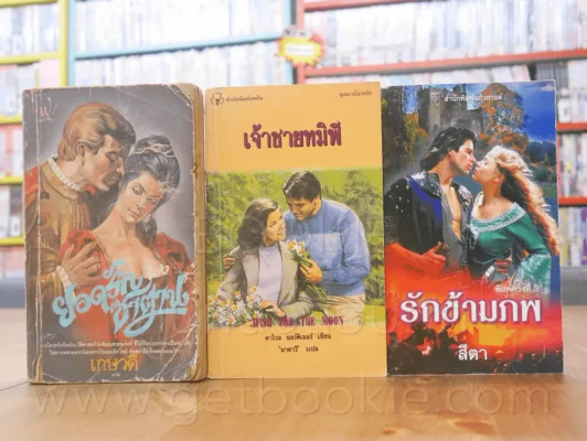 นิยายโรมานซ์ 3 เล่ม 100 ชุดที่ 26 รูปที่ 1