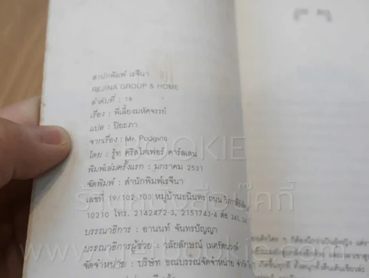 พี่เลี้ยงมหัศจรรย์ - รู้ท คริสโตเฟอร์ คาร์ลเสน (พิมพ์ครั้งแรก) รูปที่ 3
