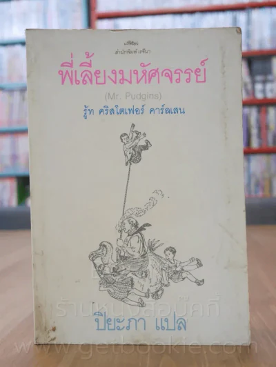 พี่เลี้ยงมหัศจรรย์ - รู้ท คริสโตเฟอร์ คาร์ลเสน (พิมพ์ครั้งแรก) รูปที่ 1