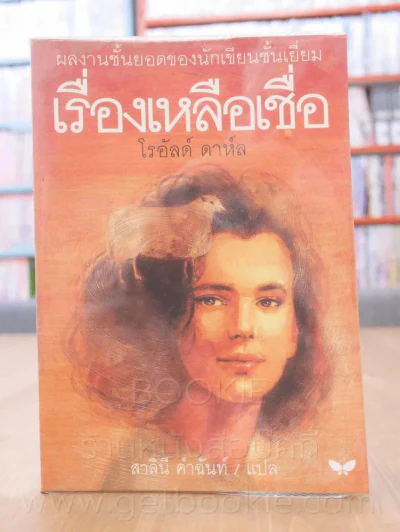 เรื่องเหลือเชื่อ - โรอัลด์ ดาห์ล รูปที่ 1