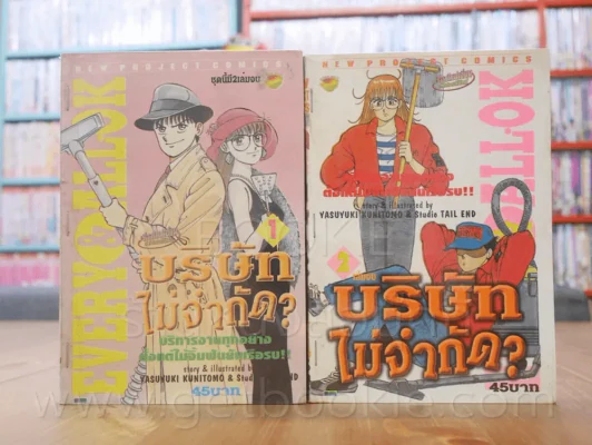 บริษัทไม่จำกัด 2 เล่มจบ รูปที่ 1
