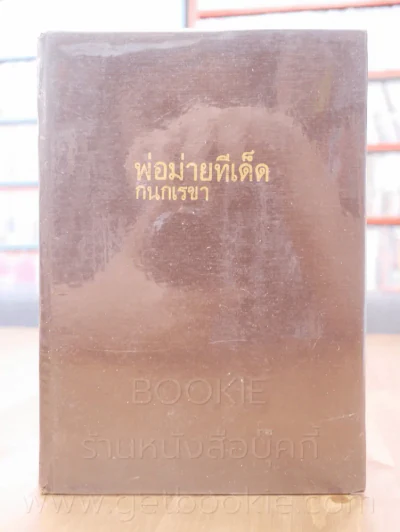 พ่อม่ายทีเด็ด - กนกเรขา รูปที่ 1