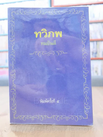 ทวิภพ - ทมยันตี รูปที่ 1