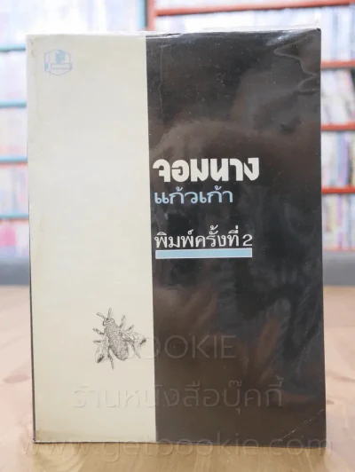 จอมนาง - แก้วเก้า รูปที่ 1