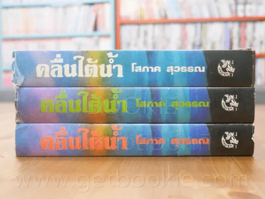 คลื่นใต้น้ำ 3 เล่มจบ - โสภาค สุวรรณ รูปที่ 2