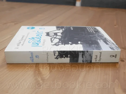 เหมืองแร่ ฉบับสมบูรณ์ 2 เล่มจบ - อาจินต์ ปัญจพรรค์ รูปที่ 3