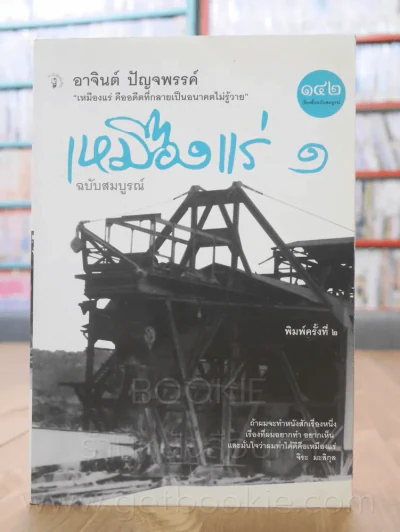 เหมืองแร่ ฉบับสมบูรณ์ 2 เล่มจบ - อาจินต์ ปัญจพรรค์ รูปที่ 2