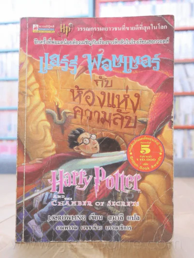 Harry Potter แฮร์รี่ พอตเตอร์ กับห้องแห่งความลับ (สภาพบวมน้ำ) รูปที่ 1